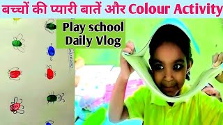 बच्चों की प्यारी बातें और colour activity#play school dairy blog#teacher#school#education#children