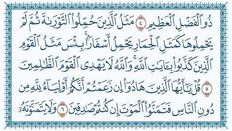 سورة الجمعة Al Jumu'a   مكتوبة بصوت القارئ مشاري العفاسي