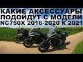 Какие Аксессуары Подходят С NC750X Модели 2016-2020г К 2021г? Ветрозащита, Сиденье, Кофры, Седло