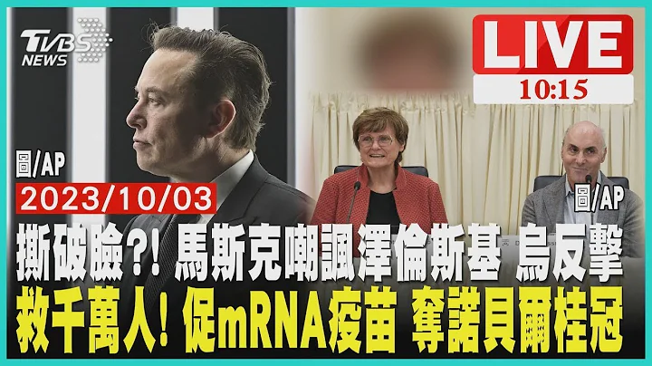 撕破脸 ! 马斯克嘲讽泽伦斯基 乌克兰反击 救千万人! 促mRNA疫苗 夺诺贝尔桂冠LIVE - 天天要闻