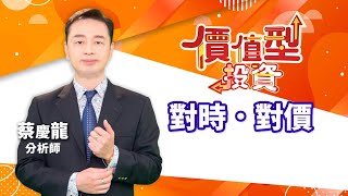 20230220 價值型投資 對時對價 蔡慶龍分析師