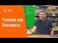 Человек как Вселенная. Исследование внутренних миров