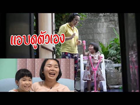 แอบดูตัวเอง | ครูนกเล็ก