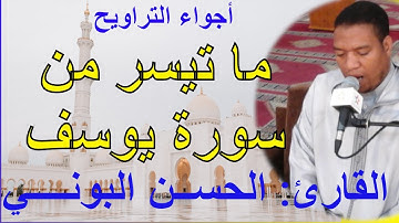 أجواء التراويح – تلاوة مباركة لما تيسر من سورة يوسف وبداية سورة الرعد بصوت جميل للقارئ الحسن البوني