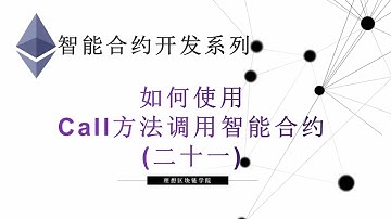 教程：以太坊智能合约(21) | 使用Call方法调用其他智能合约进行转账-【原创智能合约solidity教程】最新最全持续新增及更新课程内容Y站唯一官方