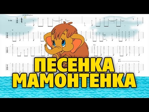 Песенка Мамонтёнка