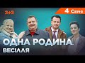 Одна родина. Весілля 4 серія | Український комедійний серіал 2023