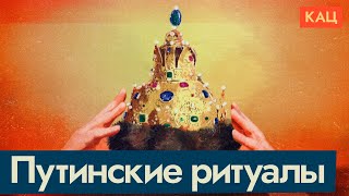 Закрепление Власти Ритуалами | Зачем Путин Имитирует Народную Поддержку (English Sub) @Max_Katz