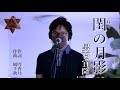 閨(ねや)の月影 / 男石宜隆 cover by Shin