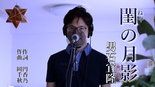 閨(ねや)の月影 ／ 男石宜隆 cover by Shin