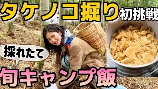 タケノコ掘り初挑戦！からの採れたて【旬キャンプ飯】が幸せすぎた【キャンプ女子】@一双麻希 いっそうまきChannel