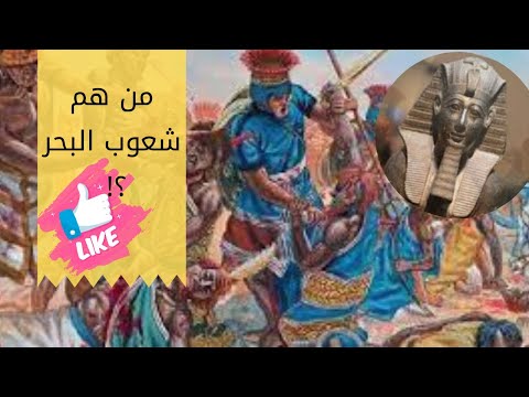 من هم شعوب البحر قوم من الخيال