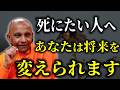 死にたい人へ「あなたには将来は変えられます。過去は終わり。終わったんだから現在は過去の結果なんですね。」【スマナサーラ長老切り抜き】