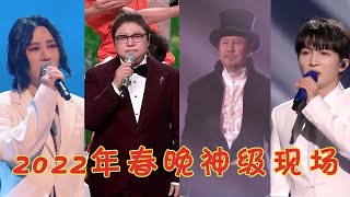 2022年“春晚”神级现场，每一首都堪称王炸，你都看过吗？