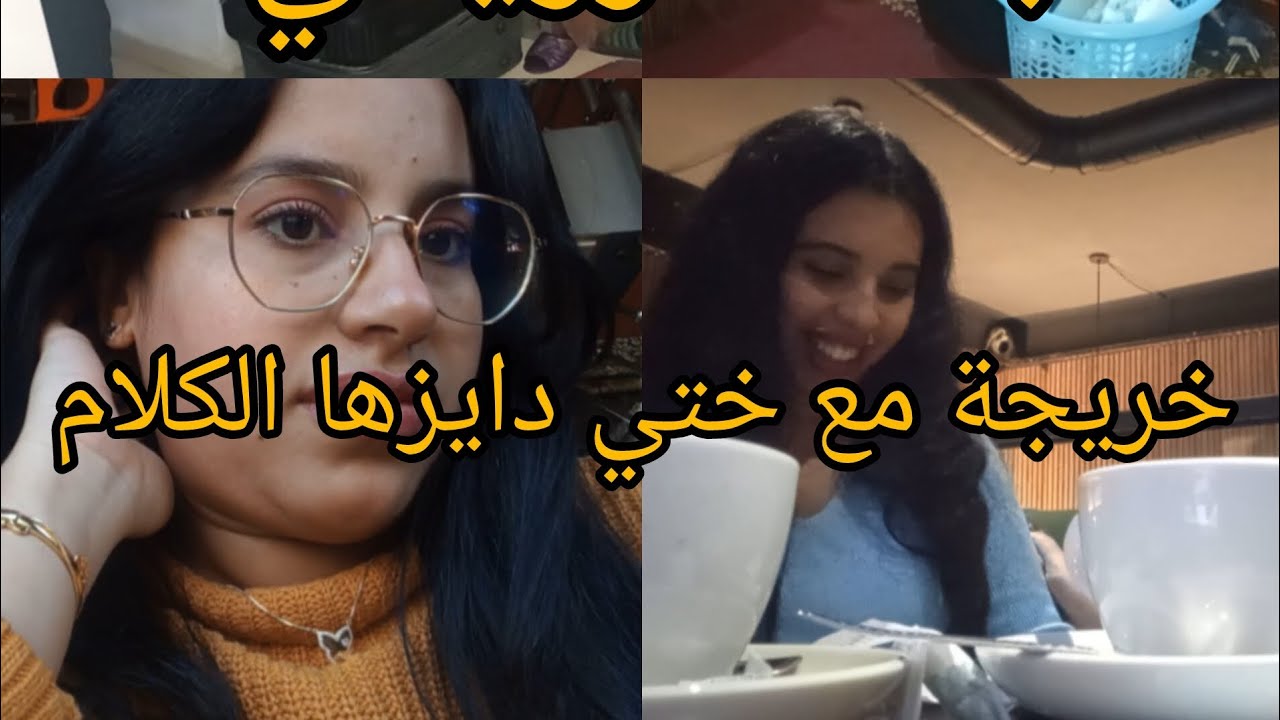 خليت روينة فدار امتسوقتش لبست عليا اخرجت 😜خريجة القهوة مع ختي خوينا المزيودة نميمة و داكشي ههه
