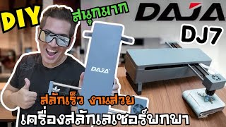 DAJA DJ7 เครื่องสลักเลเซอร์ พกพา สลักเร็วงานสวย ใช้ได้หลายวัสดุ DIY ของขวัญปีใหม่ ได้ดั่งใจต้องการ