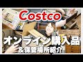 【コストコ購入品＆収納】リピ買いしたお気に入り商品など！美味しい食品【30代主婦/Costco/コストコ通販】