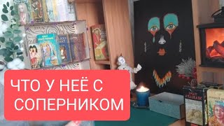 📌Для Мужчин🔥Что У Неё С Соперником🤔🔥#Тародлямужчин#Таро#Тарорасклад#Таролог#Тародлявсех