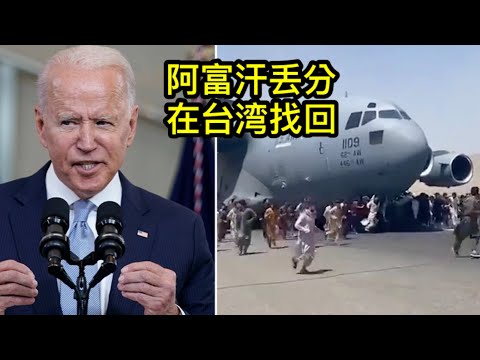 东方来时评：美国从阿富汗撤军之后，台湾更加安全了！ 2021/8/25)