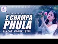 E Champa Phula Sundri Nani Re (TikTok Remix) A Remix By Dj Liku | AODM  Present | Odia Remix Songs Mp3 Song