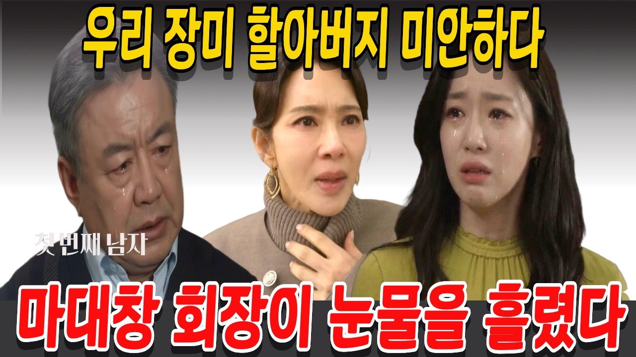 [첫 번째 남자] 우리 장미 할아버지 미안하다, 마대창 회장이 눈물을 흘렸다