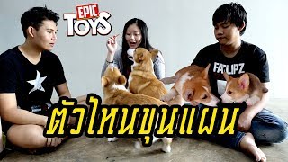 ตัวไหนขุนแผน ??? (เครื่องให้อาหารสุดล้ำ) - Epic Toys