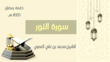 سورة النور  || الشيخ محمد بن علي العمري || ختمة رمضان ١٤٤٥
