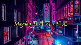 Video-Miniaturansicht von „Mayday 五月天 - 知足 Zhi Zu [歌词/Pinyin]“