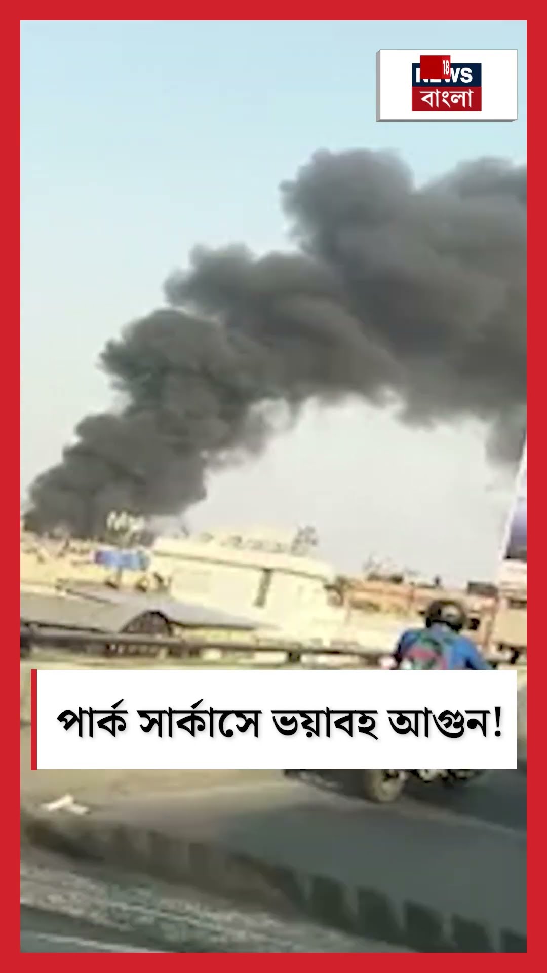 Park Circus -এ ভয়াবহ আগুন! বন্ধ Train চলাচল N18S #shorts