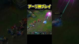 アーリのフェイクが上手くいきすぎた!  #leagueoflegends #lol #shorts