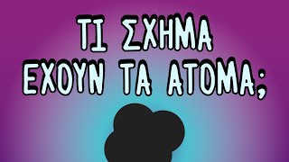 Τι σχήμα έχουν τα άτομα;