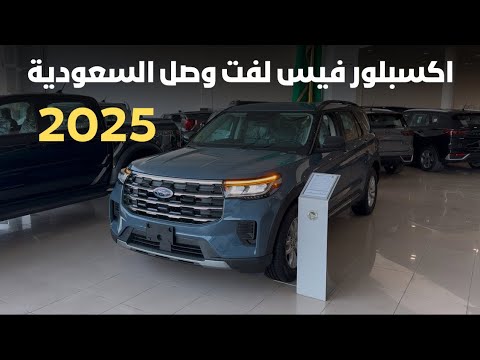 وصل المليح اكسبلورر فيس لفت 2025