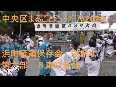 浜町音頭保存会盆踊り　第六部　８東京音頭　中央区まるごとミュージアム2020