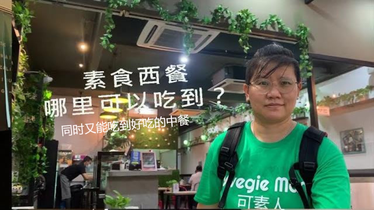 EP26 - 哪里可以吃到价格便宜又好吃的素食西餐套餐呢？How could we get the affordable & delicious vegetarian western food?