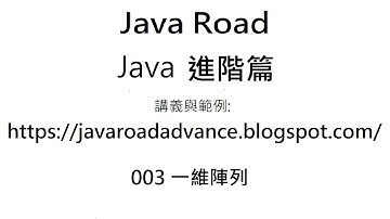 一維陣列的長度,用迴圈控制陣列與匿名陣列 - 003 一維陣列 影片2 : Java 教學 進階