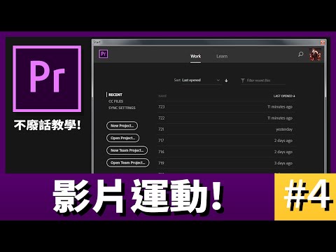 【阿睿的不廢話Pr教學】 #4 -如何調整片位置大小和旋轉角度 | Premiere Pro CC