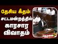🔴LIVE: TN Assembly | தேசிய கீதம்: சட்டமன்றத்தில் காரசார விவாதம் | CM Vijay |  National Anthem