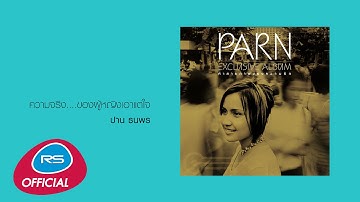 ความจริง...ของผู้หญิงเอาแต่ใจ : ปาน ธนพร [Official Audio]