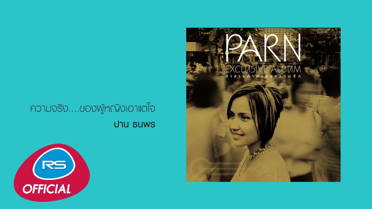 ปกเพลง ความจริง...ของผู้หญิงเอาแต่ใจ (Audio) — PARN THANAPORN