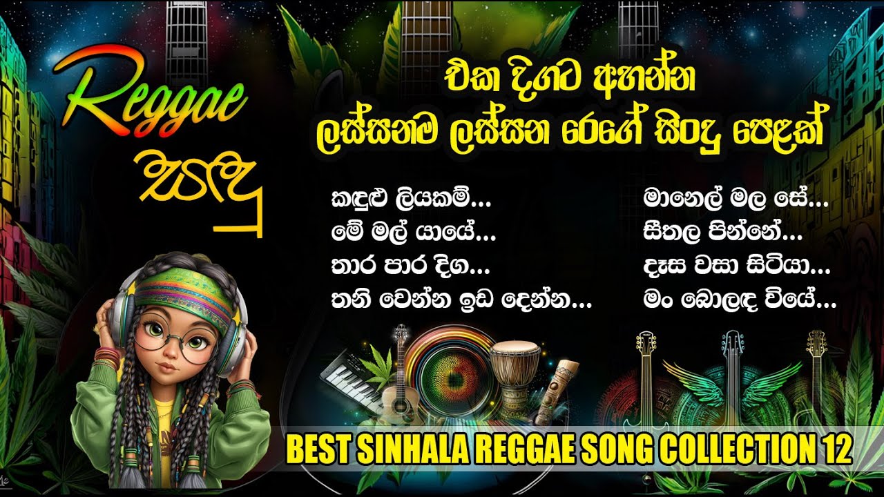 Best Sinhala Reggae Song Collection 17 | Raggae Sandu | Female Reggae Version 