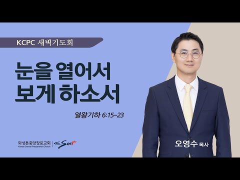 눈을 열어서 보게 하소서