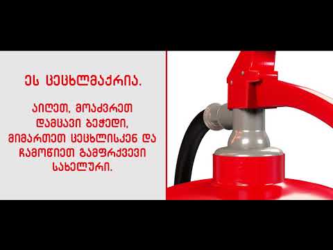 სახანძრო-უსაფრთხოების სასწავლო ვიდეორგოლი