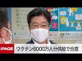 米製薬企業とワクチン6000万人分供給で合意　加藤厚労相がコメント（2020年7月31日）