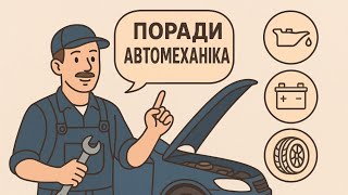 видео: Поради автомеханіка #Live #automobile #car #garage #engine #автосервіс #авто #авторемонт #автомобілі картинка: Поради автомеханіка #Live #automobile #car #garage #engine #автосервіс #авто #авторемонт #автомобілі