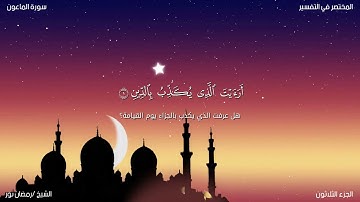 سورة الماعون ـ رمضان نور