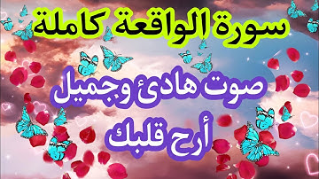 سورة الواقعة كاملة| ارح قلبك هدوء| صوت كله خشوع