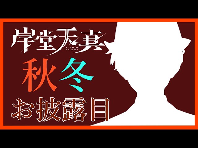 【#ホロスタ秋冬新衣装】すべての人間が僕の新衣装を好きになる、そういった配信【岸堂天真/ホロスターズ】のサムネイル