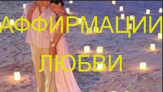 АФФИРМАЦИИ ЛЮБВИ #Аффирмации