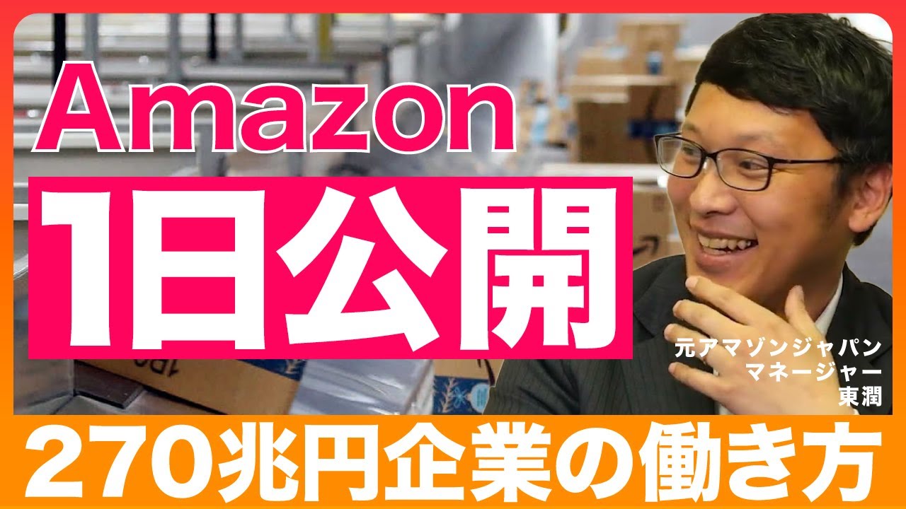 【1日公開】Amazonの働き方を大解剖。元社員が仕事内容を解説