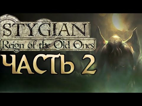 Видео: Прохождение Stygian: Reign of the Old Ones - Часть 2